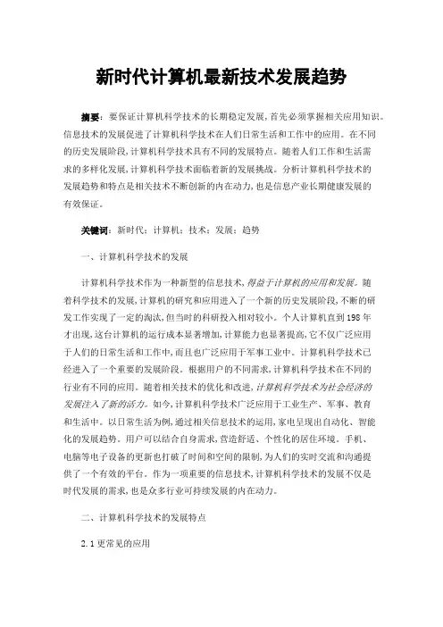 新时代计算机最新技术发展趋势