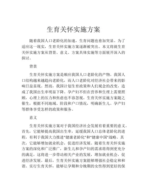 生育关怀实施方案