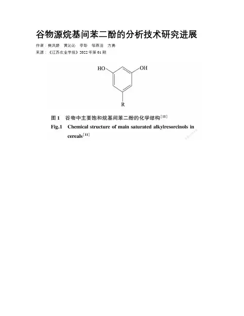 谷物源烷基间苯二酚的分析技术研究进展