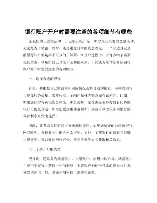 银行账户开户时需要注意的各项细节有哪些