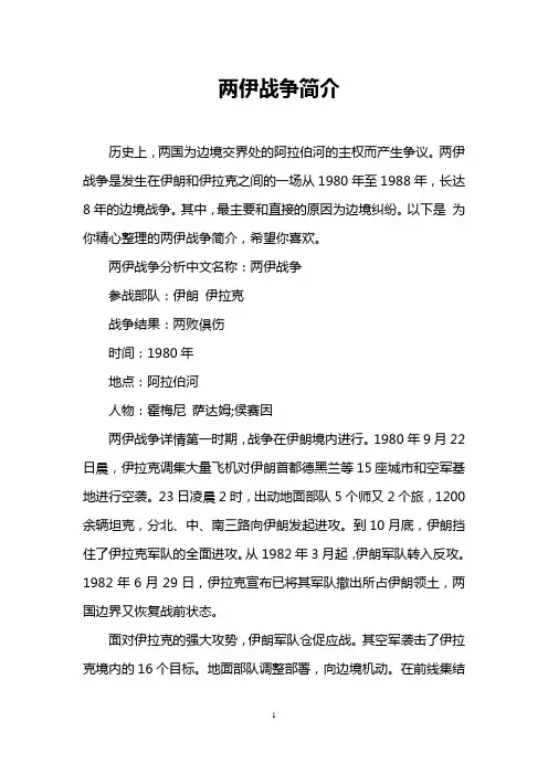两伊战争简介