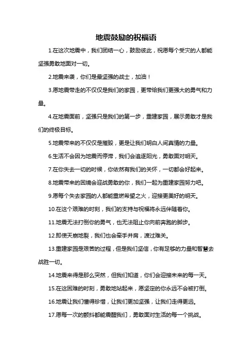 地震鼓励的祝福语-概述说明以及解释