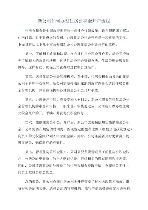 新公司如何办理住房公积金开户流程
