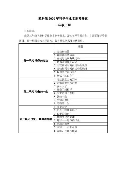 最新科教版小学三年级科学下册作业本参考答案