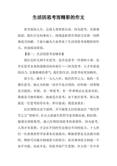 生活因思考而精彩的作文