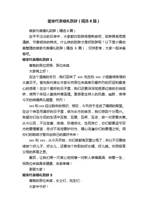 娘家代表婚礼致辞（精选6篇）