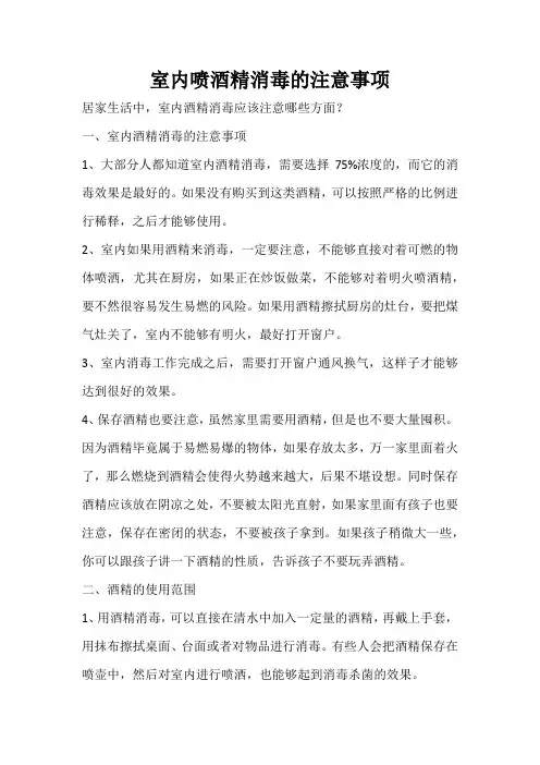 室内喷酒精消毒的注意事项