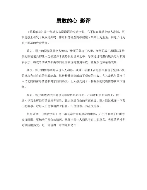 勇敢的心 影评