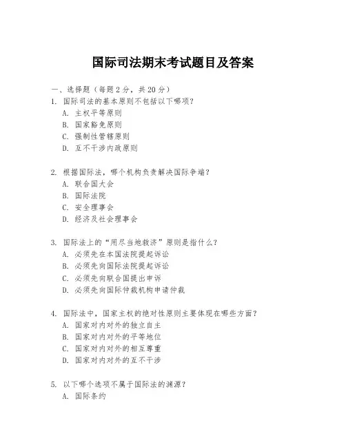 国际司法期末考试题目及答案