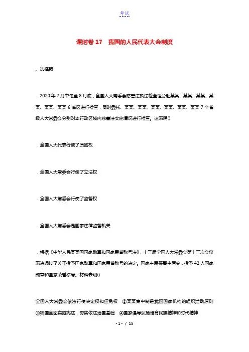 2022届高考政治一轮复习课时卷17我国的人民代表大会制度含解析