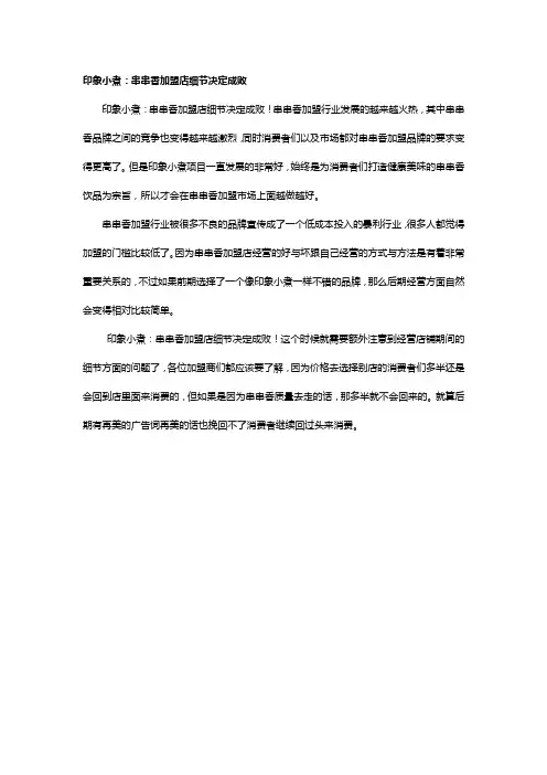 印象小煮：串串香加盟店细节决定成败