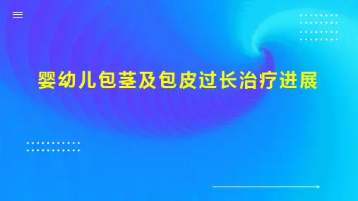 婴幼儿包茎及包皮过长治疗进展