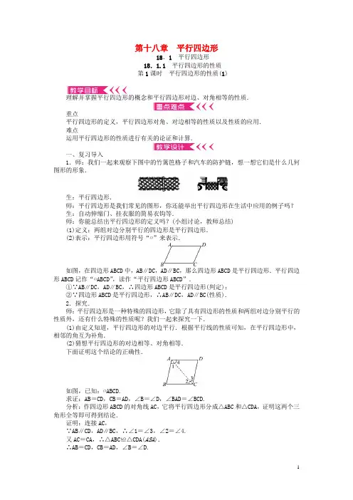 八年级数学下册 18 平行四边形教案 (新版)新人教版