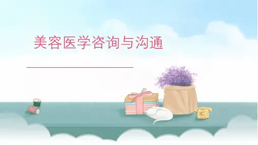 美容医学沟通设计与咨询ppt课件