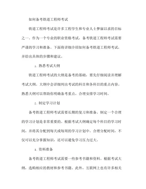 如何备考铁道工程师考试