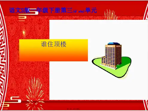 一年级语文下册 谁住顶楼课件