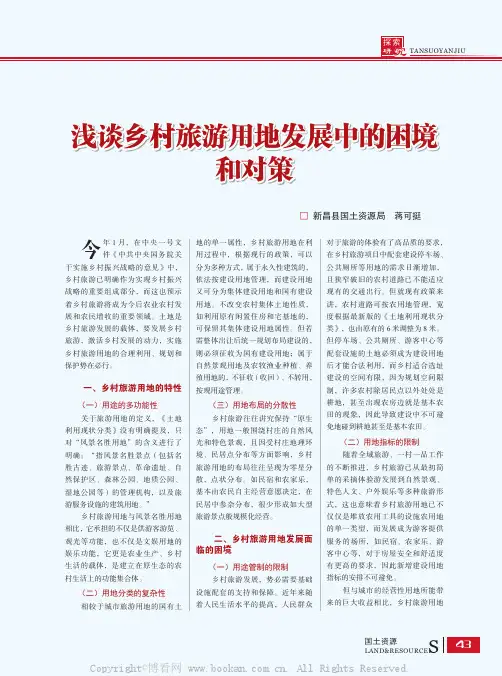 浅谈乡村旅游用地发展中的困境和对策