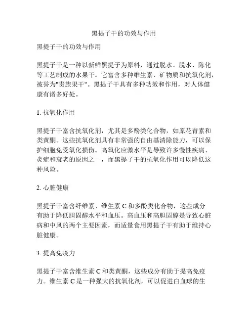 黑提子干的功效与作用