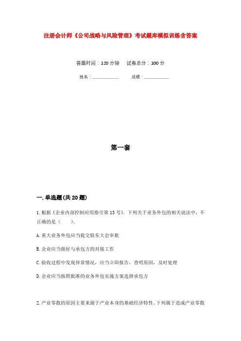 注册会计师《公司战略与风险管理》考试题库模拟训练含答案(9)