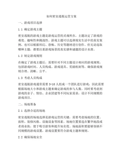 如何密室逃脱运营方案
