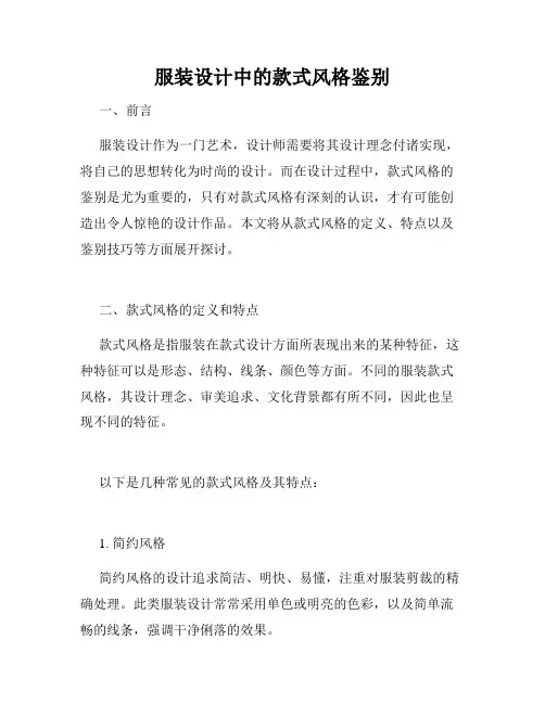 服装设计中的款式风格鉴别