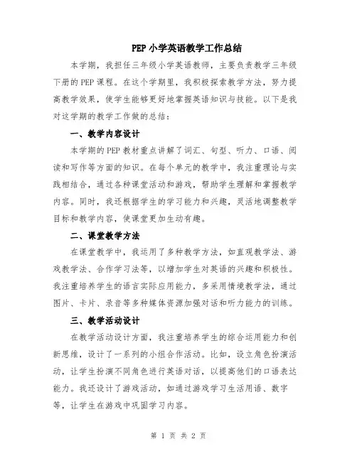 PEP小学英语教学工作总结