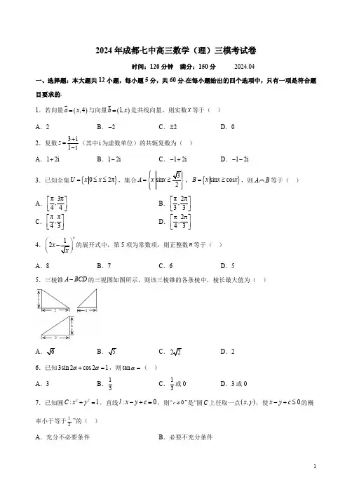 2024年成都七中高三数学(理)三模考试卷附答案解析
