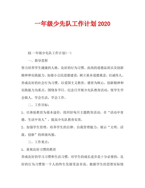 一年级少先队工作计划2020