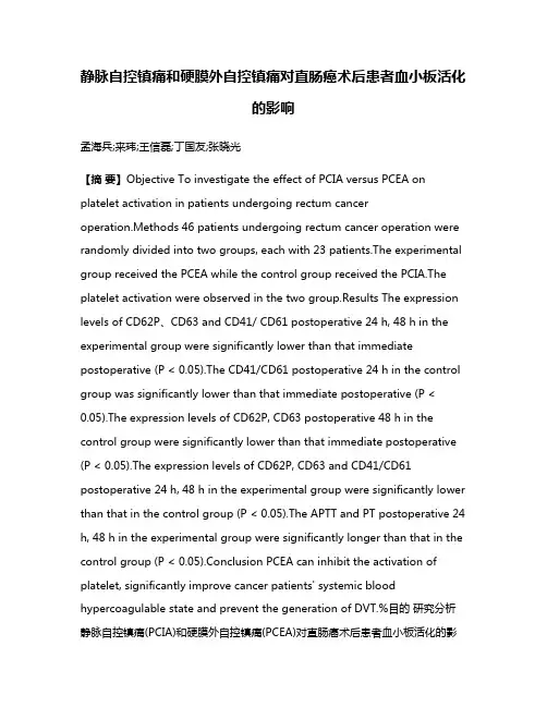 静脉自控镇痛和硬膜外自控镇痛对直肠癌术后患者血小板活化的影响