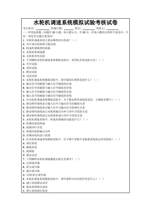 水轮机调速系统模拟试验考核试卷