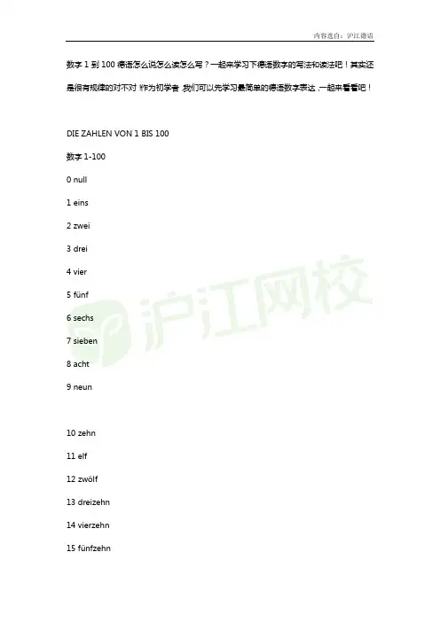 沪江德语：德语数字1到100