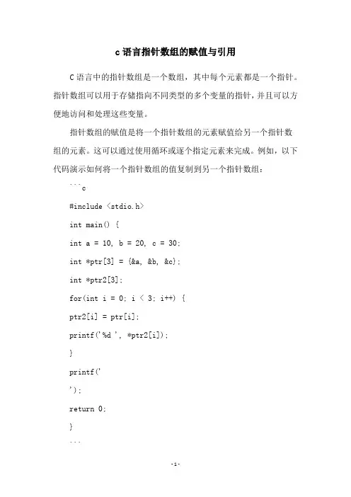 c语言指针数组的赋值与引用