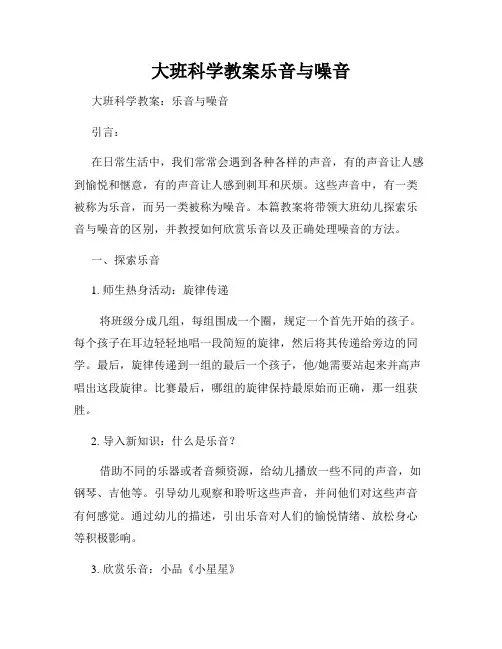 大班科学教案乐音与噪音