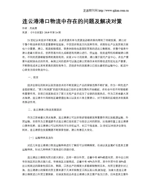 连云港港口物流中存在的问题及解决对策