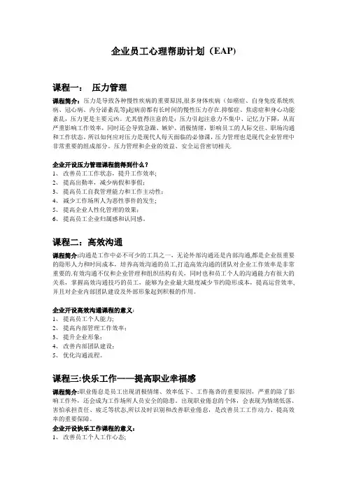 企业员工心理帮助(EAP)计划