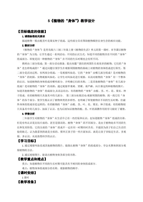 三年级上册科学教案5 植物的“身体” 青岛版