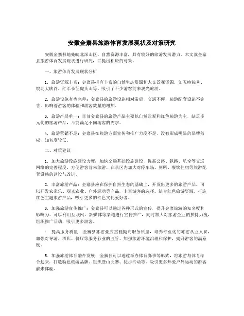 安徽金寨县旅游体育发展现状及对策研究