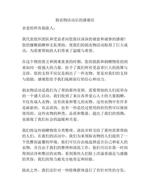 捐衣物活动后的感谢信