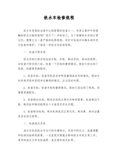 铁水车检修规程