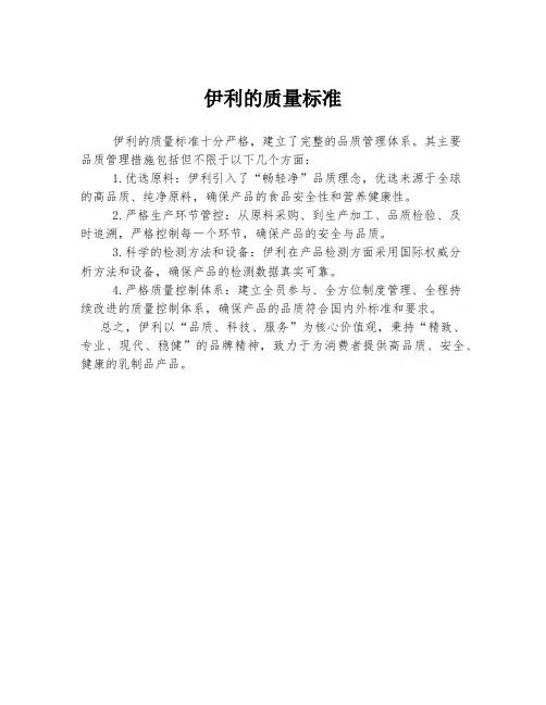 伊利的质量标准