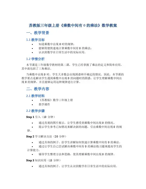 苏教版三年级上册《乘数中间有0的乘法》数学教案