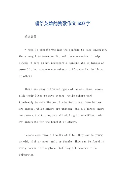 唱给英雄的赞歌作文600字