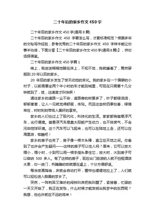 二十年后的家乡作文450字