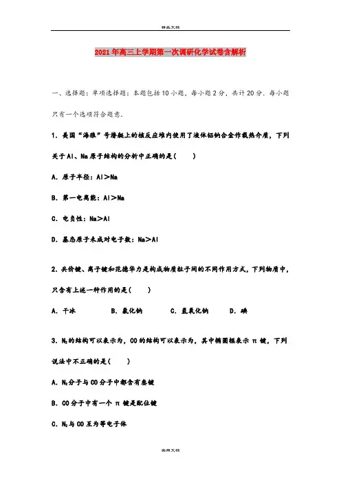 2021年高三上学期第一次调研化学试卷含解析