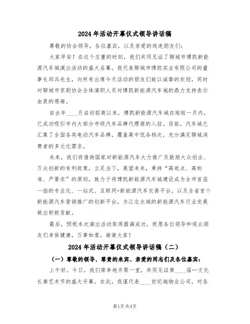 2024年活动开幕仪式领导讲话稿（三篇）