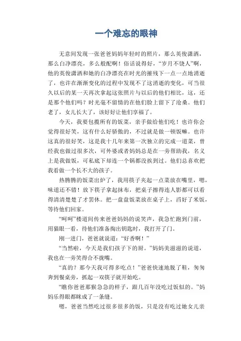 初中生满分作文：一个难忘的眼神