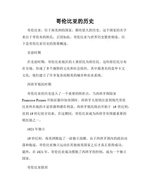 哥伦比亚的历史