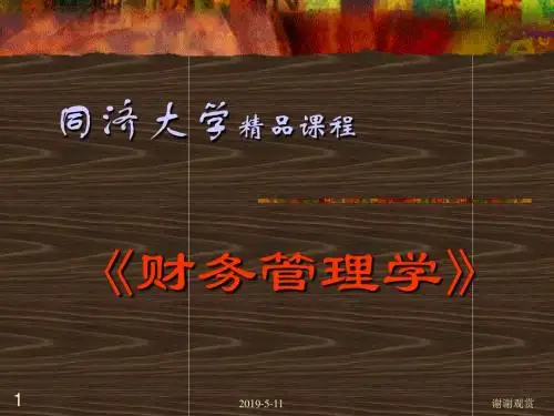 《财务管理学》财务管理基本原理模板