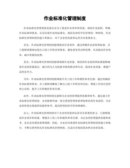 作业标准化管理制度
