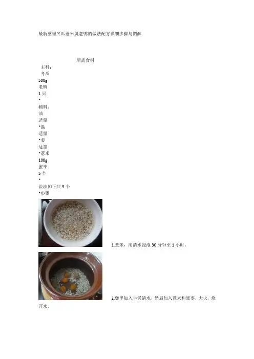 最新整理冬瓜薏米煲老鸭的做法配方详细步骤与图解.docx